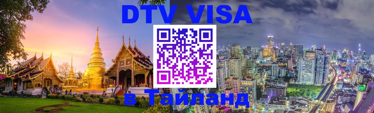 DTV Visa Thailand — прайс и условия, виза без дополнительных документов - Бразилиа  05.10.2025 