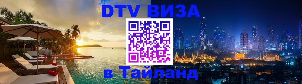Оформить DTV визу в Тайланд 