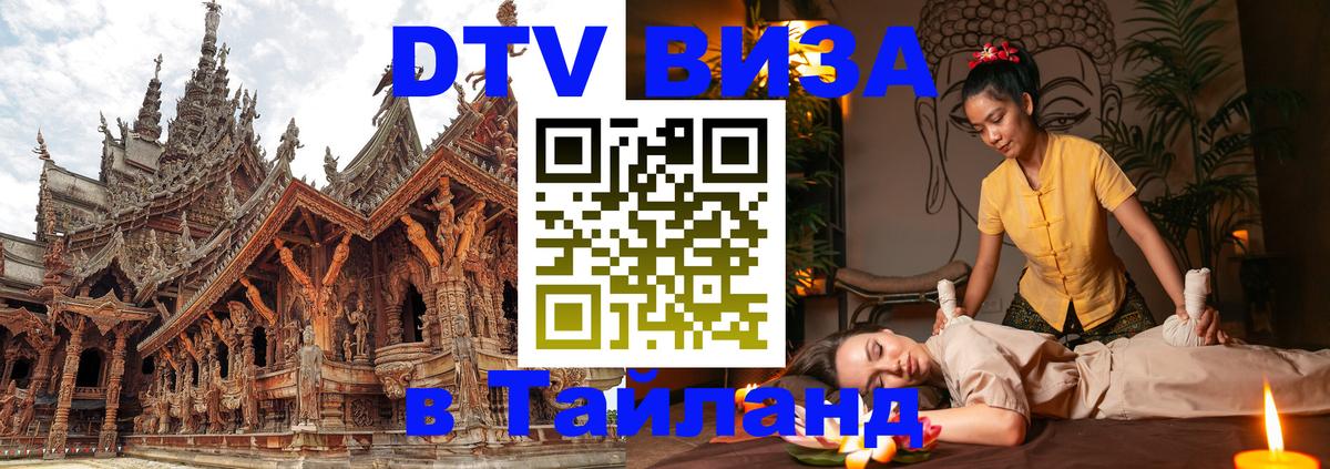 DTV (ДТВ) visa Таиланд Бразилиа 